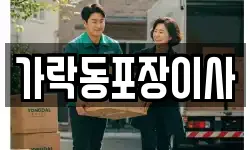 가락동포장이사