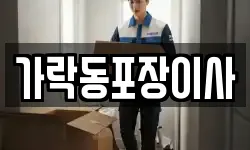 가락동포장이사