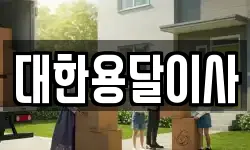 대한용달이사