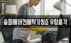 송파에어컨세탁기청소 우렁총각