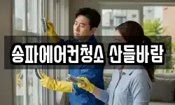 송파에어컨청소 산들바람