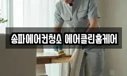 송파에어컨청소 에어클린홈케어