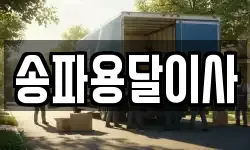 송파용달이사