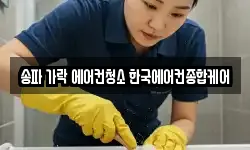 송파 가락 에어컨청소 한국에어컨종합케어