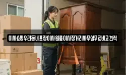 이사쇼핑우리동네포장이사원룸이사장거리사무실무료비교견적