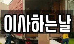 이사하는날
