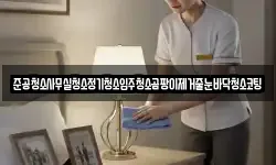 준공청소사무실청소정기청소입주청소곰팡이제거줄눈바닥청소코팅