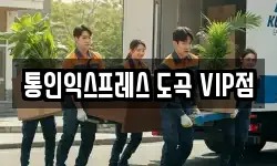 통인익스프레스 도곡 VIP점