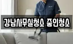 강남사무실청소 줌인청소