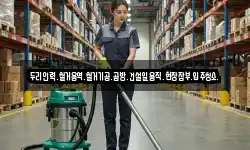 두리인력.철거용역.철거기공.곰방.건설일용직.현장잡부.입주청소.