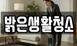 밝은생활청소