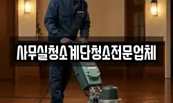 사무실청소계단청소전문업체