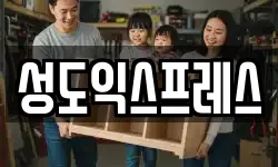성도익스프레스