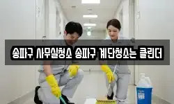 송파구 사무실청소 송파구 계단청소는 클린더
