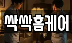 서울 송파구 거여동 청소,입주청소,사무실청소,에어컨청소