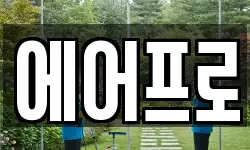 에어프로