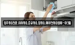 입주청소전문,이사청소,준공청소,집청소,에어컨청소업체-아크홈