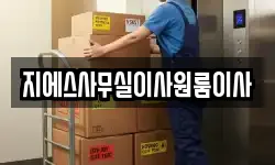 지에스사무실이사원룸이사