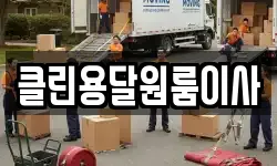 클린용달원룸이사