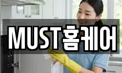 MUST홈케어
