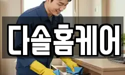 다솔홈케어