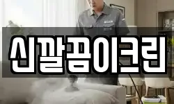신깔끔이크린