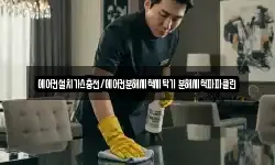 에어컨설치가스충전/에어컨분해세척세탁기 분해세척파파클린