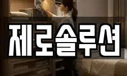 제로솔루션