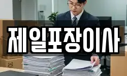 제일포장이사