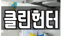 클린헌터