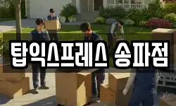 탑익스프레스 송파점