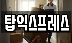 탑익스프레스