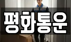 서울 송파구 마천동 이사,용달이사,포장이사,원룸이사,보관이사