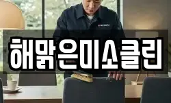 해맑은미소클린