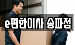 e편한이사 송파점