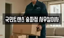 국민트랜스 송파점 사무실이사