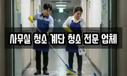 사무실 청소 계단 청소 전문 업체