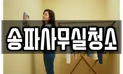 송파사무실청소