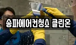 송파에어컨청소 클린온