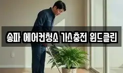 송파 에어컨청소 가스충전 윈드클린