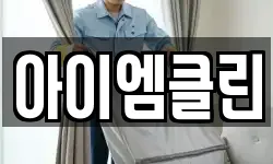 아이엠클린