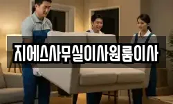 지에스사무실이사원룸이사