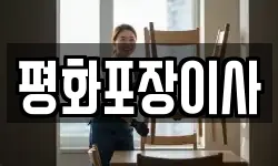 평화포장이사