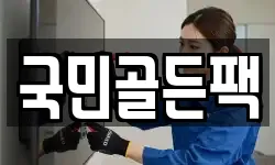 국민골든팩