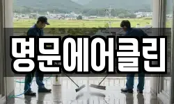 명문에어클린