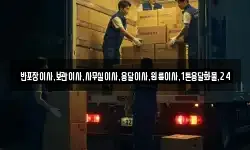 반포장이사,보관이사,사무실이사,용달이사,원룸이사,1톤용달화물,24