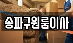 송파구원룸이사