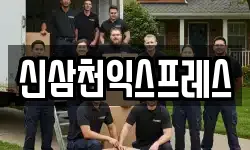 신삼천익스프레스