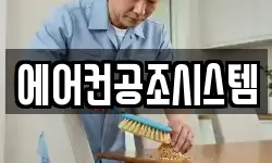 에어컨공조시스템