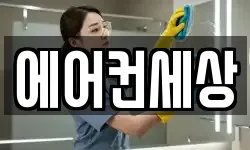 에어컨세상